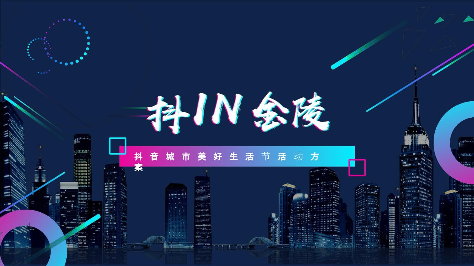 2019抖in金陵品牌城市美好生活節 抖音營銷案例與活動策劃方案